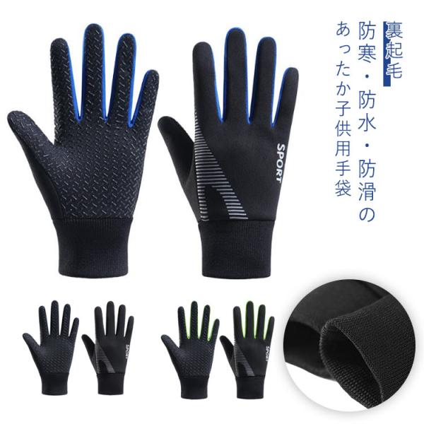 キッズ 手袋 防水 キッズ 裏フリース 裏起毛 防寒グローブ 男の子 女の子 子供用 スポーツグローブ 滑り止め 手袋 サッカー 手袋 ジュニア 防風