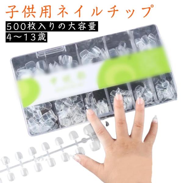 ネイルチップ キッズ ネイルチップ クリア ベリーショート ちび爪 ショートサイズ 500枚入 クリアチップ クリアネイル 小さい爪用 短い爪用 プレ