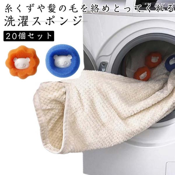 スポンジ ランドリーグッズ 糸くず取り クリーナー 20個セット ペット 抜け毛 洗濯ボール 掃除 抜け毛取り 毛玉対策 ウォッシュボール 絡まり防止