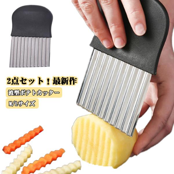2点セット！最新作 ナイフ M/Lサイズ 飾り切り 包丁 ポテトカッター 波型カッター 2点セット！最新作 フランス風 フライドポテトに 野菜 ポテト