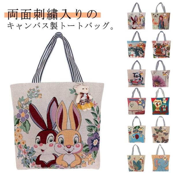 動物柄 トートバッグ 刺繍入り かわいい エコバッグ 小熊飾り付属