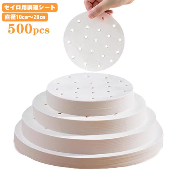 丸型 せいろ用調理シート 穴あき 10cm〜20cm用 【500枚入】せいろ専用クッキングシート クッキングシート 調理紙 中華せいろ セイロ専用蒸し