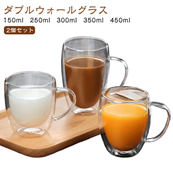 ダブルウォールグラス 2個セット 250ml 450ml 食器 150ml ダブルウォールグラス 350ml おしゃれ シンプル 耐熱 耐冷 保温 保