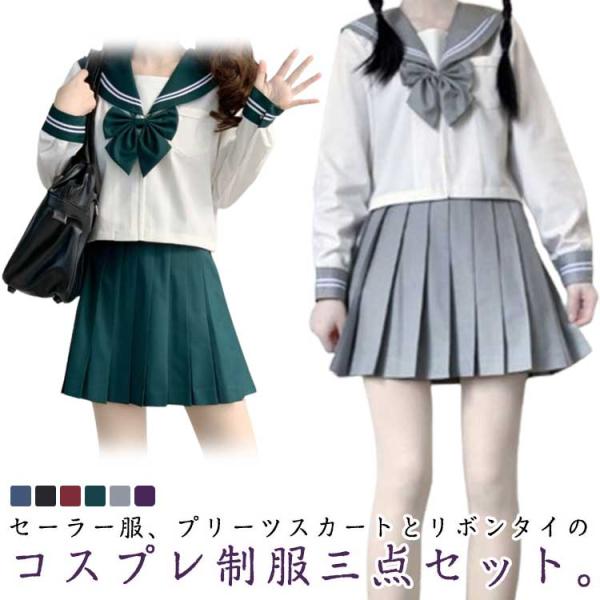 セーラー服 JK制服 高校生 セーラー服 女子制服 ハロウィン コスチューム リボンタイ 女子制服 ショートスカート レディース 3点セット JK制服