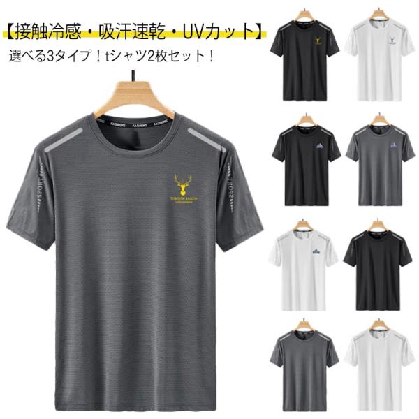 3タイプ メンズ 【2枚セット】 UVカット 半袖Tシャツ クルーネック 夏用 接触冷感 トップス ストレッチ 吸汗速乾 Tシャツ ドライ 薄手 涼し