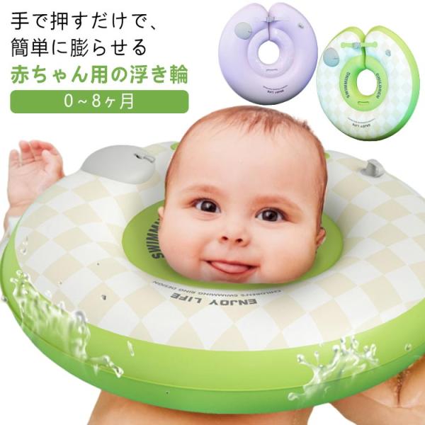 首浮き輪 押すだけで膨らむ 赤ちゃん ベビー浮き輪 ベビー ベビーフロート 出産祝い うきわ首リング お風呂 ポンプ内蔵 浮き輪 浮き輪 0〜8ヶ月