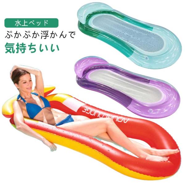 大人 大きいサイズ 背もたれ付き フロートベッド ボートマット フロート 浮き具 ビッグ 浮き輪 水上ハンモック 枕付き フロートベッド 水上ベッド
