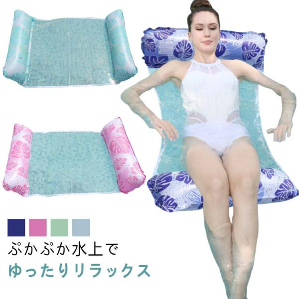 フローティング 浮き輪 浮き輪ベッド ウォーターチェア フロート 浮き具 背もたれ付浮き輪 浮き輪 底面メッシュ プールパーティー ソファー マット