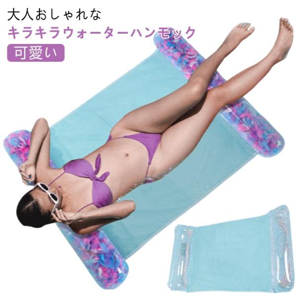 子供用 キラキラ ハンモックフロート ハンモック 浮き輪 2024新モデル ウォーターハンモック 大人 ウォーターチェア 水上ハンモック 浮き輪ベッド