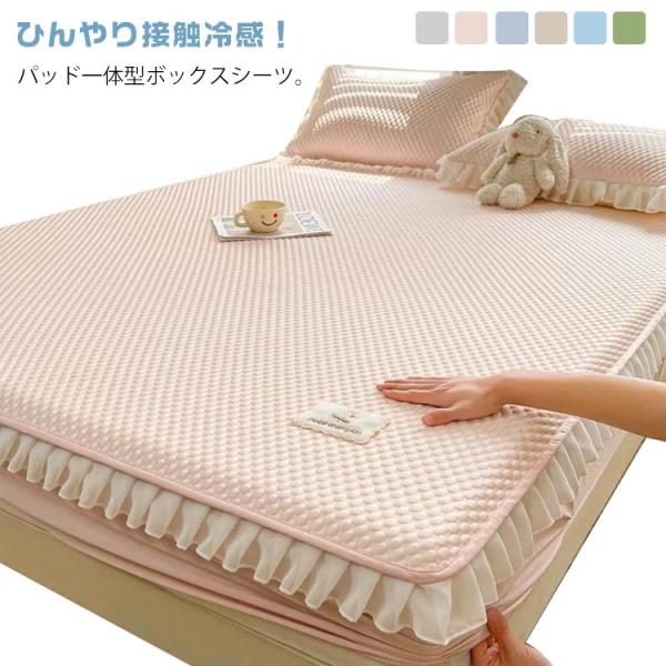 夏用 セミダブル 敷きパッド一体型 接触冷感 パッド一体型ボックスシーツ ひんやり シングル ひんやりボックスシーツ 冷感 ベッドパッド一体型 ベッド