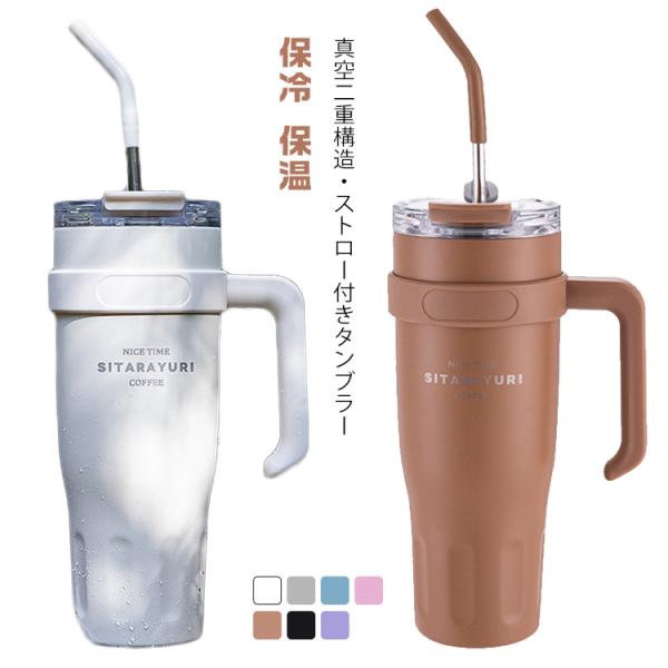 保冷 食品グレードステンレス ストロー付き ハンドル付き 保温 マグボトル 直飲み 1480ml タンブラー 大容量 水筒 1100ml 車載 真空断