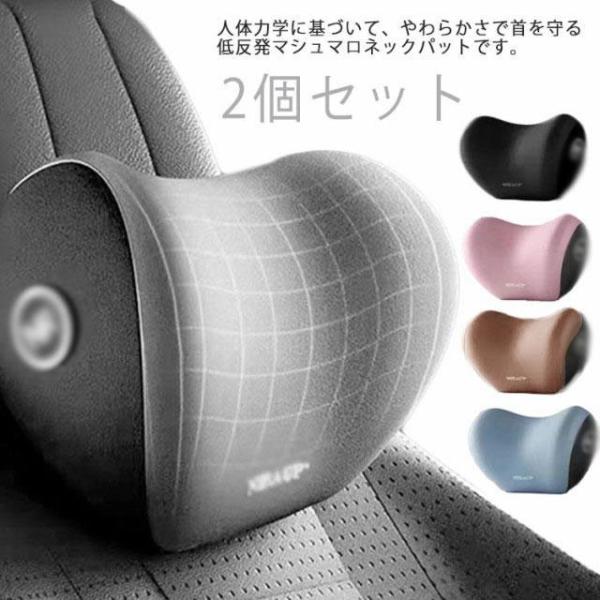 送料無料 クッション ネックパット 2個セット ネックピロー 頚椎サポート ネッククッション 首枕 シンプル シート枕 車クッション まくら 低反発