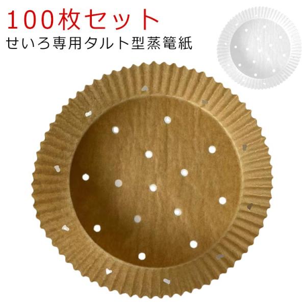 せいろ用調理シート 100枚入り 16cm 穴あき 丸型 蒸し紙 セイロ専用用紙 タルト型蒸篭紙 調理紙 せいろ専用 タルト型 クッキングシート せい