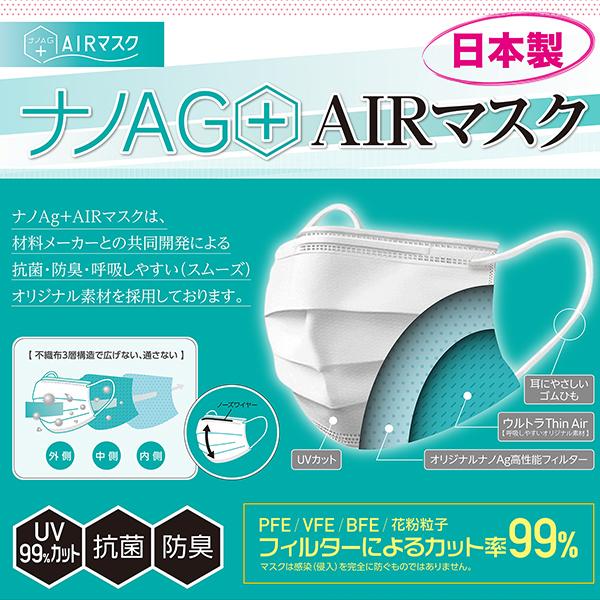 不織布 マスク 日本製 50枚入り 高性能ナノAGフィルター採用 「ナノAG+AIRマスク」 紫外線カット 花粉 抗菌 防臭  :airmask-box:MTIダイレクトショップ - 通販 - 