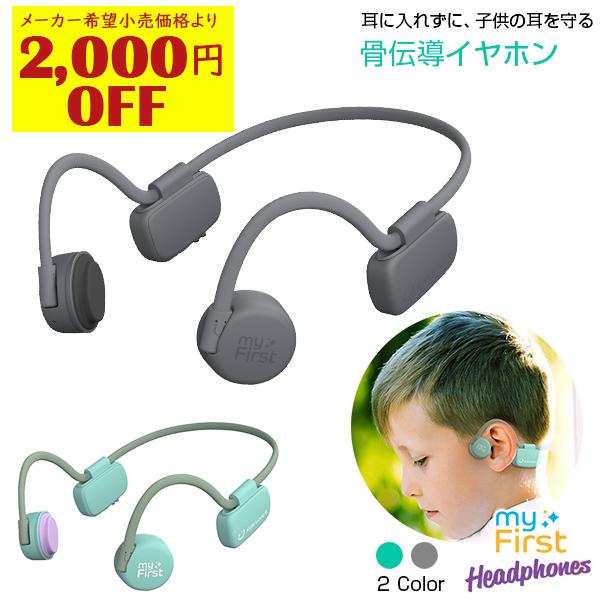 1 000円offクーポン配布中 子供用 骨伝導 ワイヤレス ヘッドフォン イヤホン リモート授業 難聴防止 マイク 防水 ｍyfirst Wireless w Mtiダイレクトショップ 通販 Yahoo ショッピング