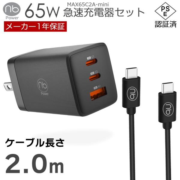 65W急速充電器 + 2.0m ケーブルx1 セット 3ポート USB-C + USB-A 充電器 PD/QC対応 MAX65C2A-mini 安心1年間保証の(nb)Power