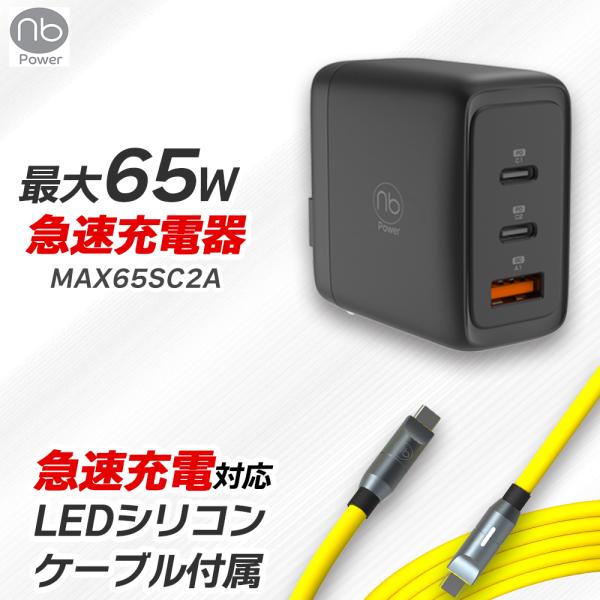 65W急速充電器 + USB-C 240W/480Mbps対応ケーブル PD/QC対応 3ポート 1年保証付 国内メーカー (nb)Power エヌビーパワー MAX65SC2A