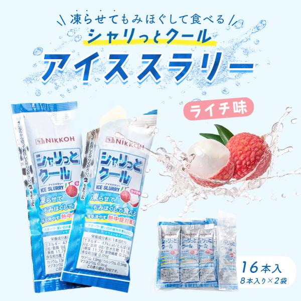 【シャリっとクールアイススラリー　ライチ味16本（8本×2袋）】送料無料 1000円ポッキリ アイス ライチ 敬老の日