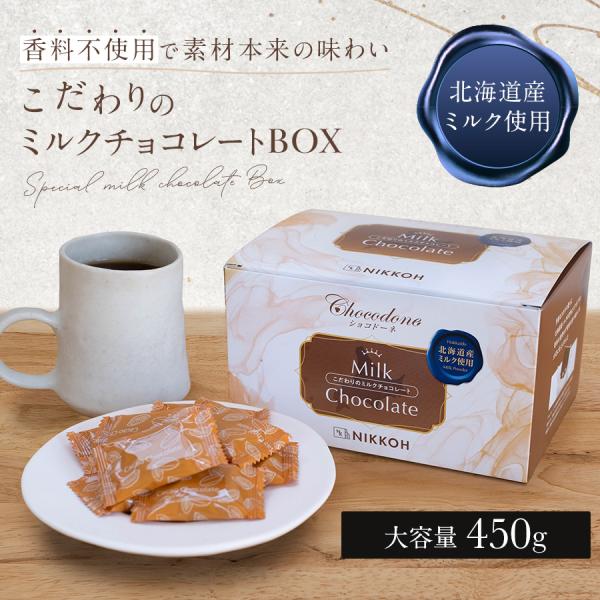 チョコレートは香料を使う商品が多い中で、香料を使わずに、素材の味を引き出すことに成功しました。厳選した素材本来の風味をより楽しんでいただけます。北海道産ミルク（全粉乳）を使用