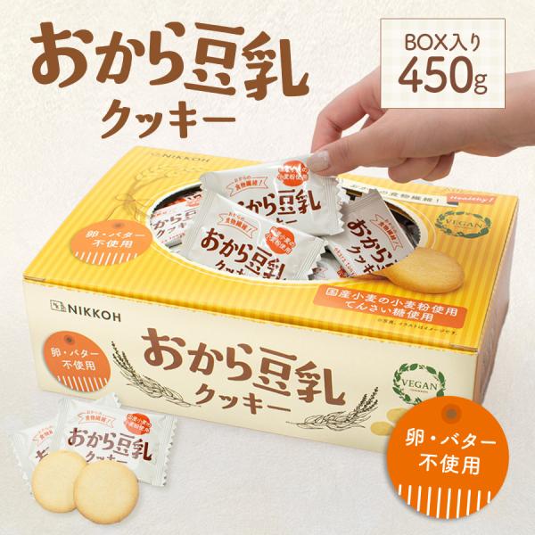 【おから豆乳クッキーBOX 450g】お菓子 おから 豆乳 クッキー 敬老の日