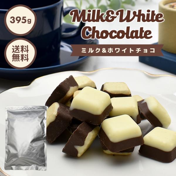 チョコレート【たっぷり訳ありチョコレート ミルク＆ホワイト 395g ※】約73粒入り ホワイトチョコ 一口サイズ 送料無料 ハロウィン
