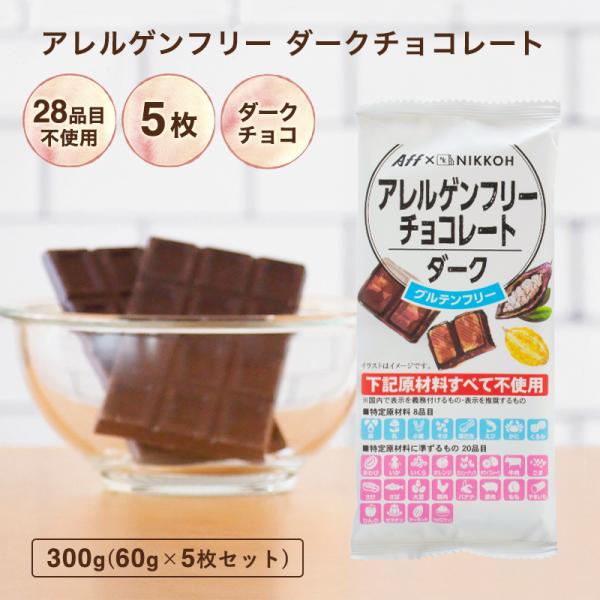 アレルゲンフリーチョコレート【アレルゲンフリーチョコレート ダークチョコレート 5枚 ※】送料無料 アレルギー対応 ハロウィン