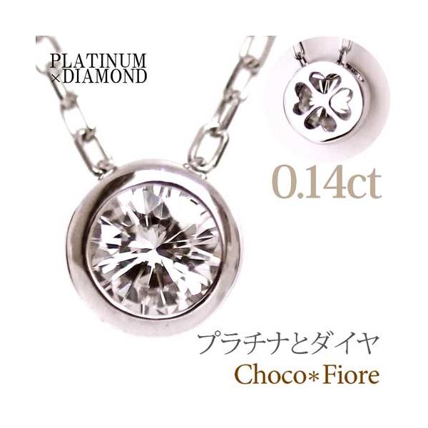 ダイヤモンド ネックレス プラチナ 一粒 0.14ct ダイヤモンド 