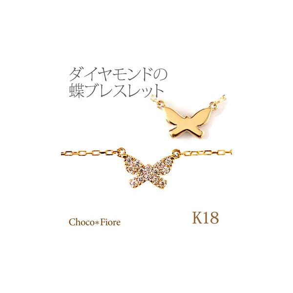ダイヤモンド 蝶 ブレスレット K18 YG PG WG 計0.06ct 18金 ゴールド 