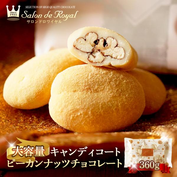 大容量サイズキャンディコートピーカンナッツチョコレート＼リピーター様から大人気の商品／当店売上NO.1！おかげさまで150,000食突破♪お徳用サイズ360gをお楽しみください☆＜キャンディコートピーカンナッツチョコレート＞甘香ばしくキャン...