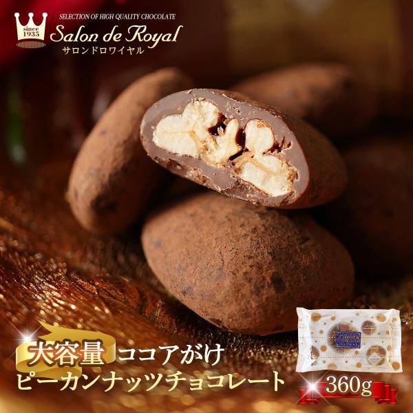大容量サイズココアがけピーカンナッツチョコレート＼リピーター様から大人気の商品／お徳用サイズ360gをお楽しみください☆個包装が14袋前後入っています。計量して詰めていますので袋の数は前後する可能性がございます。＜ココア掛けピーカンナッツチ...
