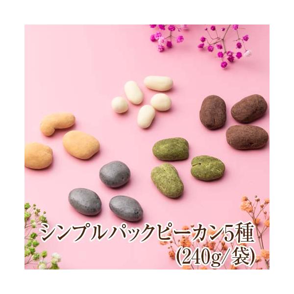 サロンドロワイヤルで大人気のピーカンナッツチョコシリーズの5種を詰め合わせました♪◎キャンディコートピーカンナッツチョコふんわりキャラメルパウダーの優しい甘みが広がります◎ココア掛けピーカンナッツチョコ本格的なココアパウダー苦みとチョコの甘...