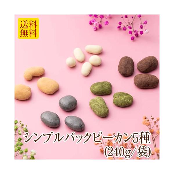 サロンドロワイヤルで大人気のピーカンナッツチョコシリーズの5種を詰め合わせました♪◎キャンディコートピーカンナッツチョコふんわりキャラメルパウダーの優しい甘みが広がります◎ココア掛けピーカンナッツチョコ本格的なココアパウダー苦みとチョコの甘...