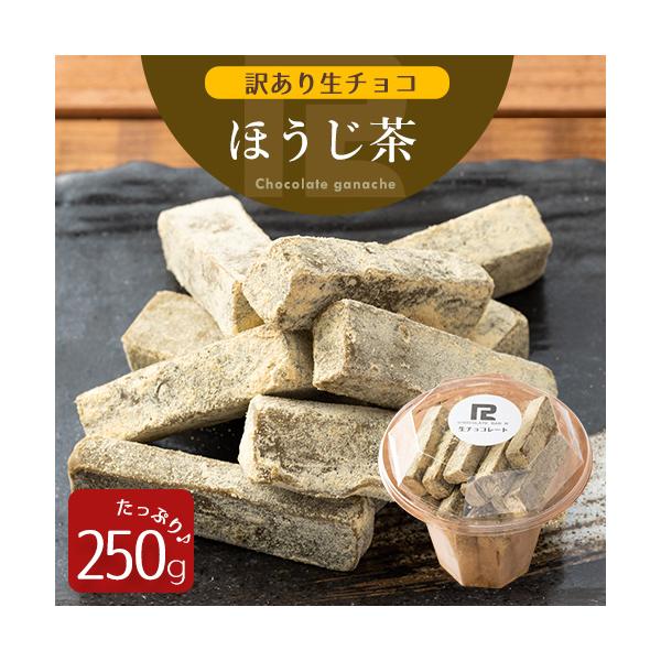 訳あり 生チョコレート ほうじ茶 きな粉 250g スイーツ アウトレット わけあり ワケあり 割れ 不揃い 不ぞろい 切れ端 お取り寄せ お菓子 生菓子 激安 食品 大量 34 チョコレートバーr 通販 Yahoo ショッピング