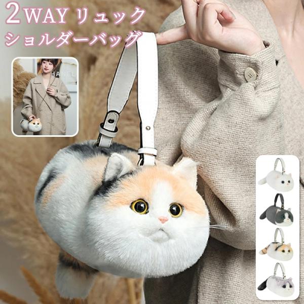 猫型バッグ ショルダーバッグ 猫 ぬいぐるみ 2WAY リュック 斜め