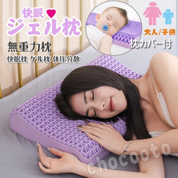 高品質 ジェル枕 無重力まくら 枕 大人 子供用 よこむき寝 Dゲル枕