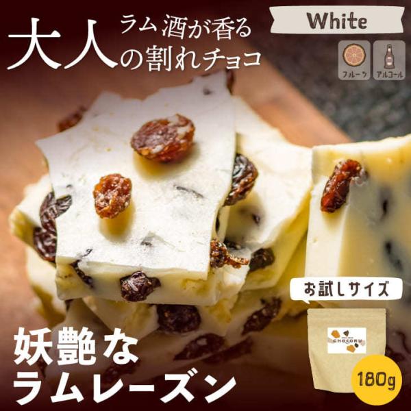 割れチョコ 妖艶なラムレーズン 180g お試し ホワイトチョコ ラムレーズン ラム酒 訳あり Buyee 日本代购平台 产品购物网站大全 Buyee一站式代购 Bot Online