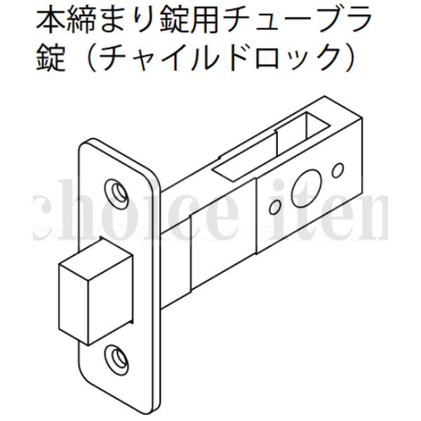 EIDAI（永大） 送料込み 永大産業 室内ドア 本締まり錠用チューブラ 錠