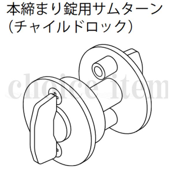 EIDAI 送料込み 永大産業 室内ドア 本締まり錠用サムターン