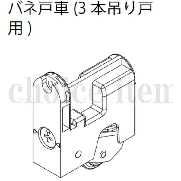 送料込み 永大産業 EIDAI 室内ドア 片引き戸 引き分け戸 部品 バネ戸車