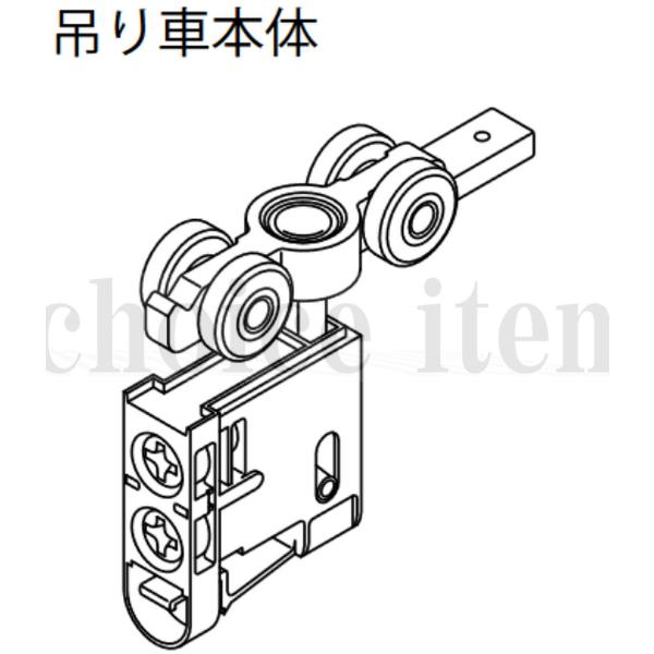 送料込み 永大産業 EIDAI 室内ドア 片引き戸 引き分け戸 部品 吊り車本体 TDB-1TK