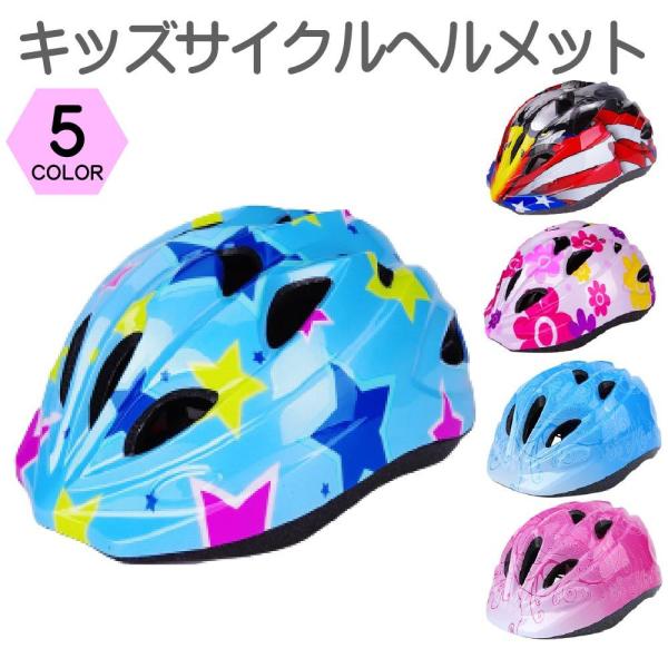 サイクルヘルメット 軽量 自転車 ヘルメット 子供用 キッズ スケート 男の子 女の子【送料無料】 ジュニア 小学生 通学 アジャスター付き【仕様】サイズ：45〜55cm(頭囲)対応年齢：3歳〜12歳 重量：170g　&lt;br&gt;&...