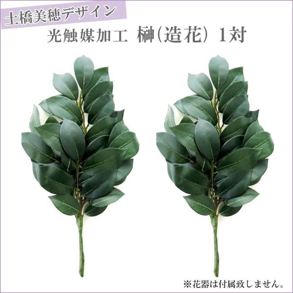 光触媒加工土橋美穂デザイン榊 造花 一対枯れない榊神棚用 Buyee Buyee 提供一站式最全面最專業現地yahoo Japan拍賣代bid代拍代購服務