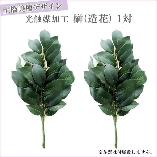 光触媒加工土橋美穂デザイン榊 造花 一対枯れない榊神棚用 Buyee Buyee 提供一站式最全面最專業現地yahoo Japan拍賣代bid代拍代購服務
