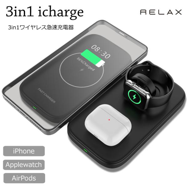 送料無料 3in1 ワイヤレス急速充電器 RELAX アイチャージャー アイチャージ 充電器 ワイヤレス充電器 3in1 ESP0204401 E