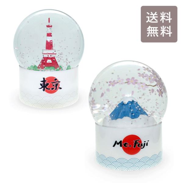 スノードーム 65mm 富士山 東京タワー IA23001 IA23002 送料無料 日本