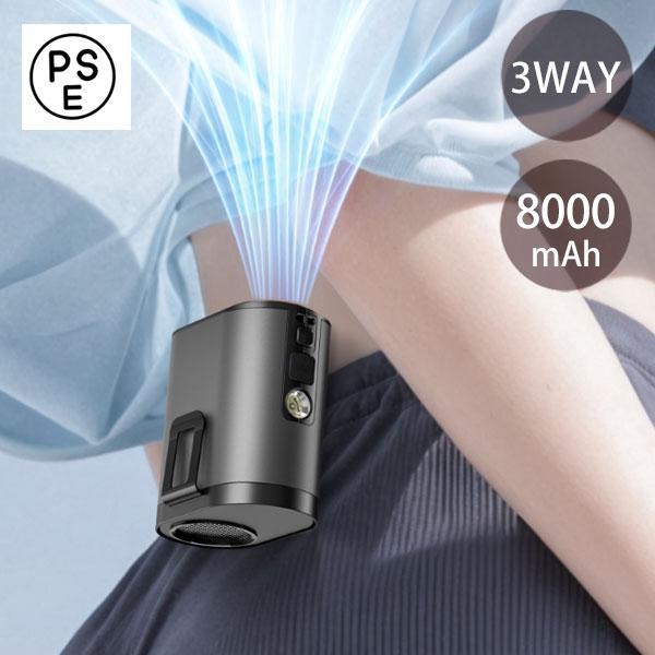 3WAY 超高速 ベルトファン 扇風機 PSE MX-6 ハンディファン 小型 軽量 腰掛け 首掛け 携帯用 8000mAh 充電式 風量調整