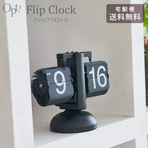 フリップクロック OPT2648 opt! パタパタ時計 置き時計 送料無料 時計 レトロ アンティーク おしゃれ パタパタ アナログ 寝室 リビ