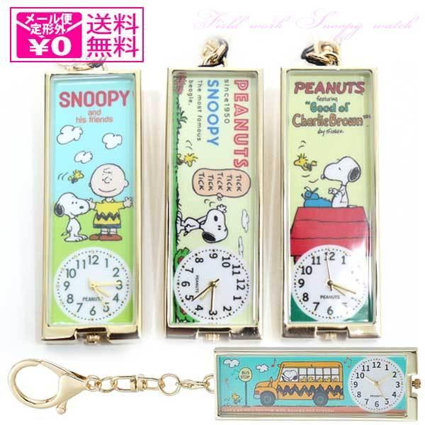 定形外送料無料 フィールドワーク スヌーピー キーチェーン ウォッチ 時計 Pnt019 キーホルダー オシャレ かわいい Hw 276 Fwpnt019 Choice Select 通販 Yahoo ショッピング
