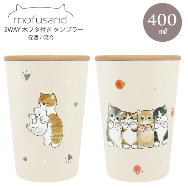 mofusand 2WAY 真空二重 木フタ付き タンブラー もふさんど 400ml カップ コップ 保温 保冷 まほうびん しろくま ピーチに
