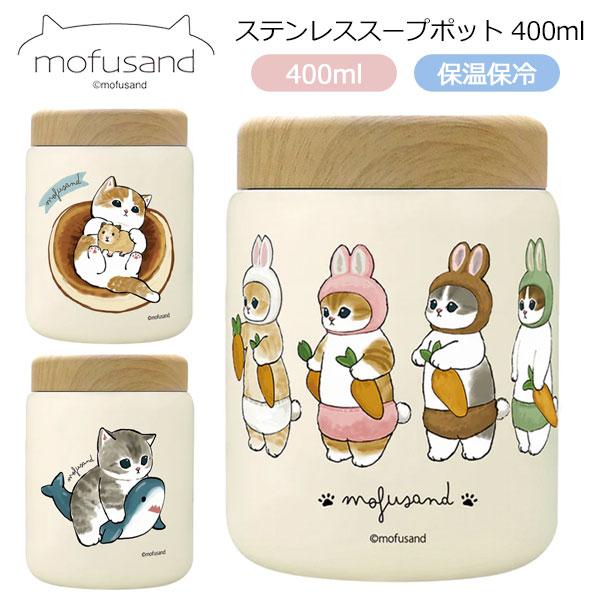 もふさんど モフサンド mofusand ステンレス スープポット 400ml 53-2156 53-2157 53-2158 スープジャー サメ